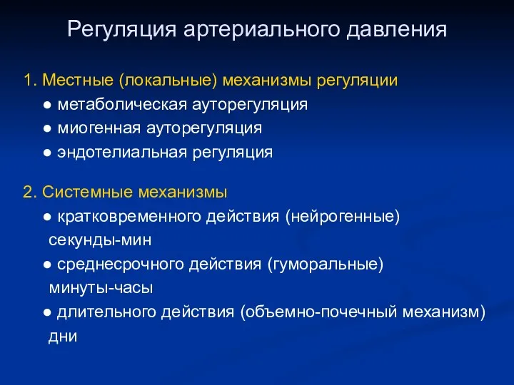 Регуляция артериального давления 1. Местные (локальные) механизмы регуляции ● метаболическая