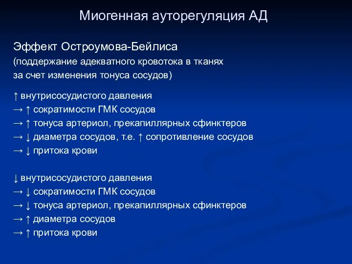 Миогенная ауторегуляция АД Эффект Остроумова-Бейлиса (поддержание адекватного кровотока в тканях