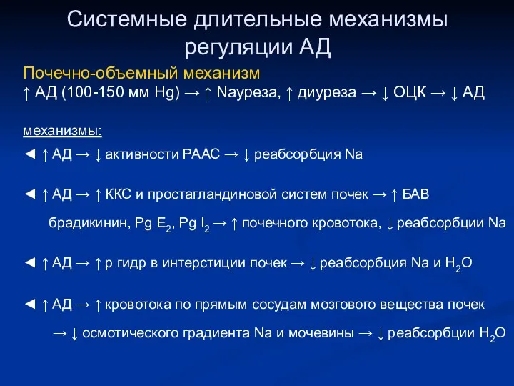 Системные длительные механизмы регуляции АД Почечно-объемный механизм ↑ АД (100-150