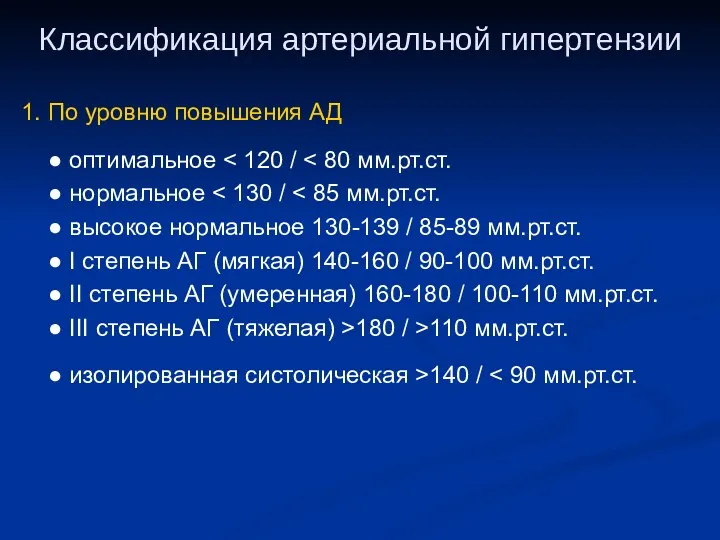 Классификация артериальной гипертензии 1. По уровню повышения АД ● оптимальное