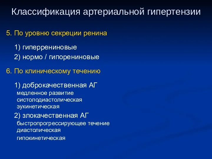 Классификация артериальной гипертензии 5. По уровню секреции ренина 1) гиперрениновые