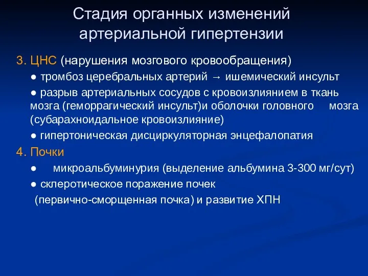 Стадия органных изменений артериальной гипертензии 3. ЦНС (нарушения мозгового кровообращения)