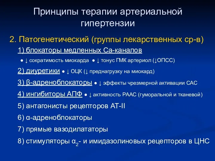 Принципы терапии артериальной гипертензии 2. Патогенетический (группы лекарственных ср-в) 1)