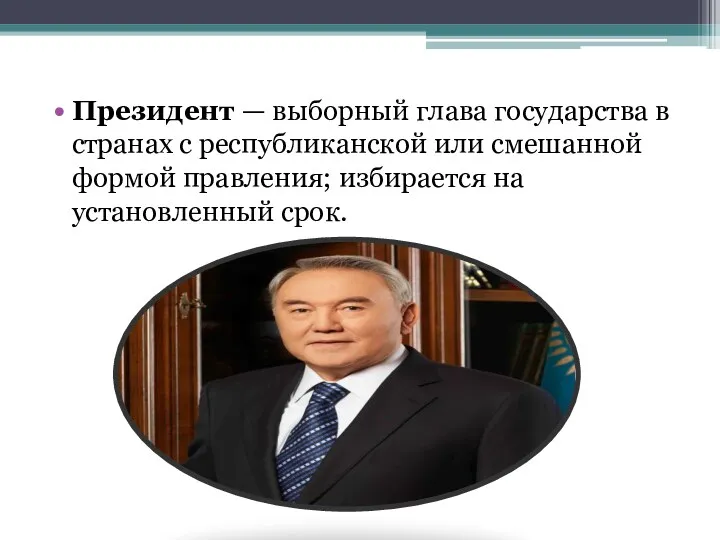 Президент — выборный глава государства в странах с республиканской или