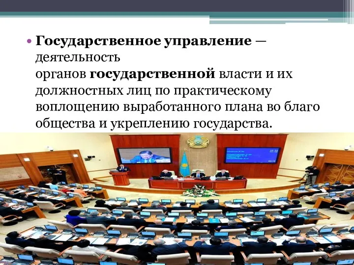 Государственное управление — деятельность органов государственной власти и их должностных