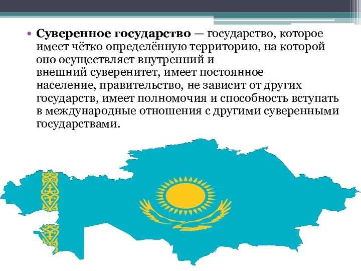 Суверенное государство — государство, которое имеет чётко определённую территорию, на