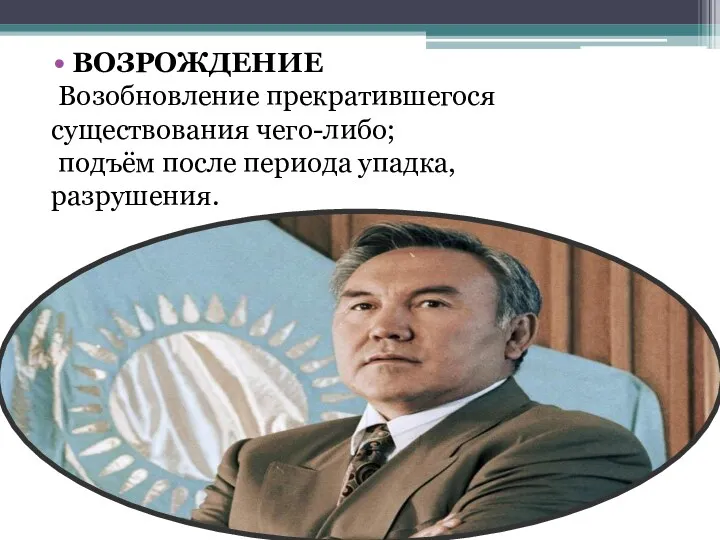 ВОЗРОЖДЕНИЕ Возобновление прекратившегося существования чего-либо; подъём после периода упадка, разрушения.