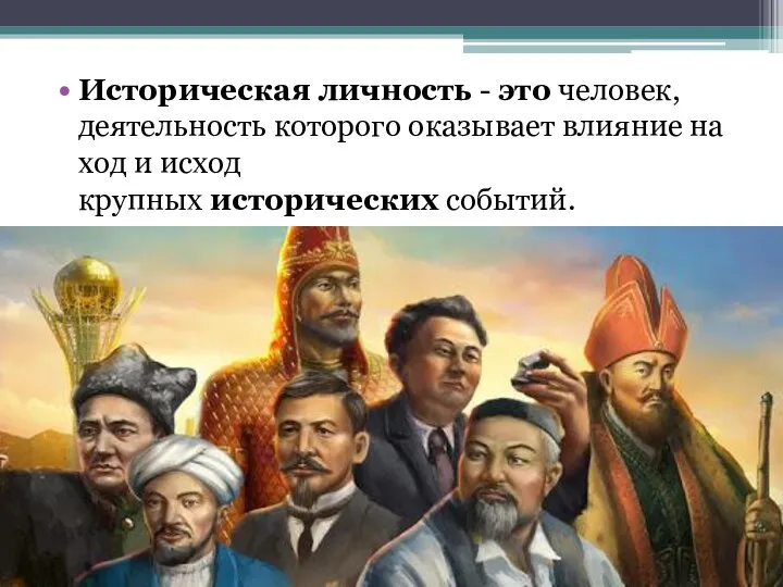 Историческая личность - это человек, деятельность которого оказывает влияние на ход и исход крупных исторических событий.