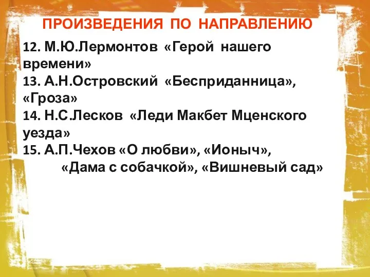 ПРОИЗВЕДЕНИЯ ПО НАПРАВЛЕНИЮ 12. М.Ю.Лермонтов «Герой нашего времени» 13. А.Н.Островский