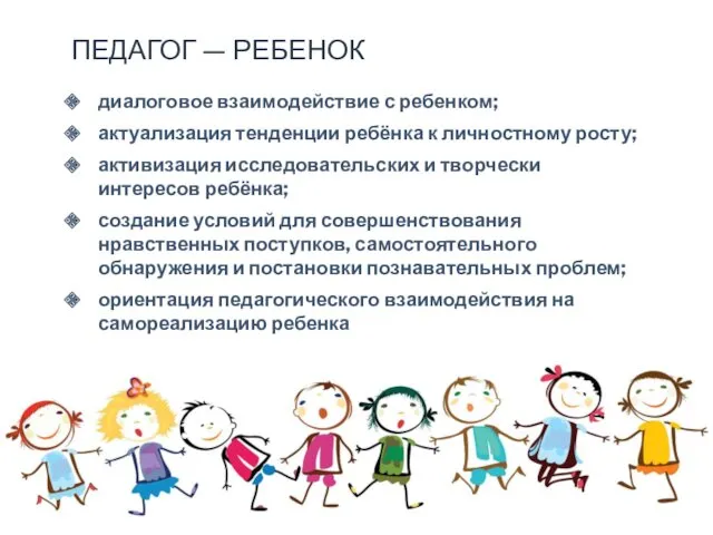 ПЕДАГОГ — РЕБЕНОК диалоговое взаимодействие с ребенком; актуализация тенденции ребёнка