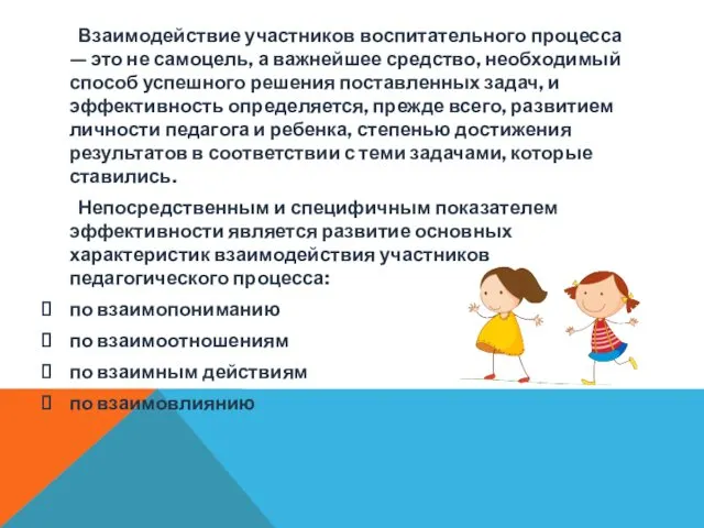 Взаимодействие участников воспитательного процесса — это не самоцель, а важнейшее