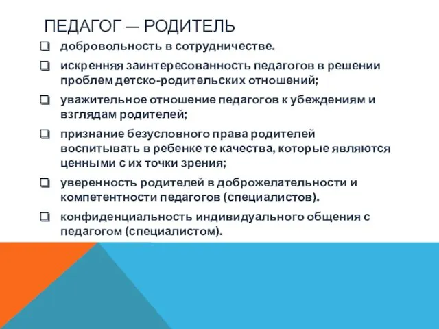 ПЕДАГОГ — РОДИТЕЛЬ добровольность в сотрудничестве. искренняя заинтересованность педагогов в решении проблем детско-родительских