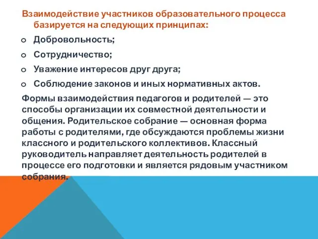 Взаимодействие участников образовательного процесса базируется на следующих принципах: Добровольность; Сотрудничество; Уважение интересов друг