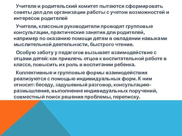 Учителя и родительский комитет пытаются сформировать советы дел для организации