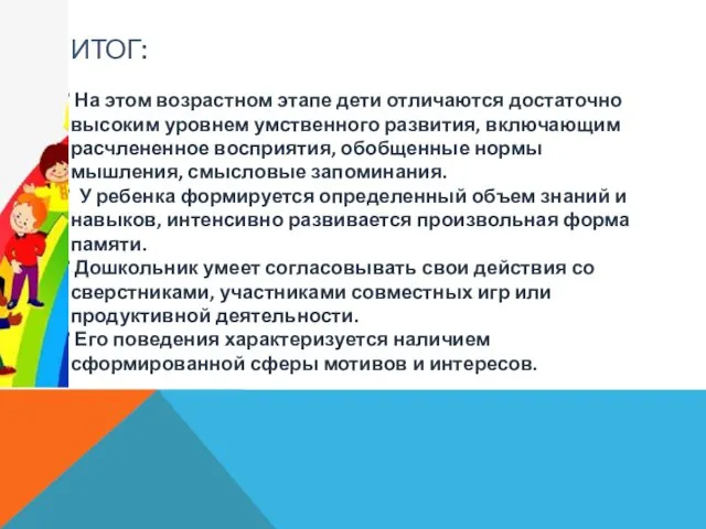 ИТОГ: На этом возрастном этапе дети отличаются достаточно высоким уровнем умственного развития, включающим