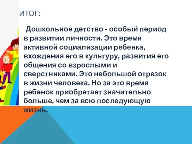 ИТОГ: Дошкольное детство - особый период в развитии личности. Это время активной социализации