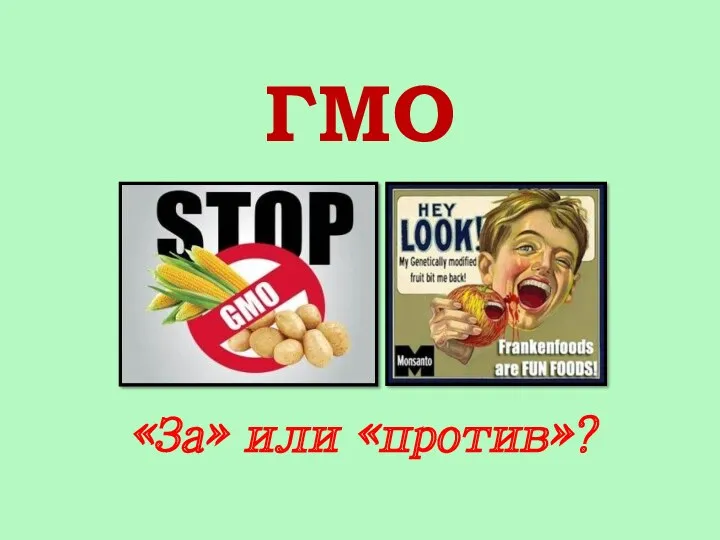 ГМО «За» или «против»?