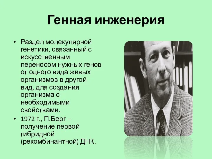 Генная инженерия Раздел молекулярной генетики, связанный с искусственным переносом нужных