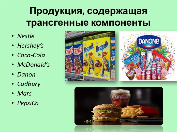 Продукция, содержащая трансгенные компоненты Nestle Hershey’s Coca-Cola McDonald’s Danon Cadbury Mars PepsiCo