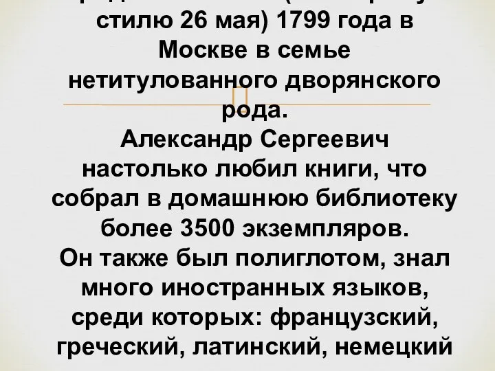 Александр Сергеевич Пушкин родился 6 июня (по старому стилю 26