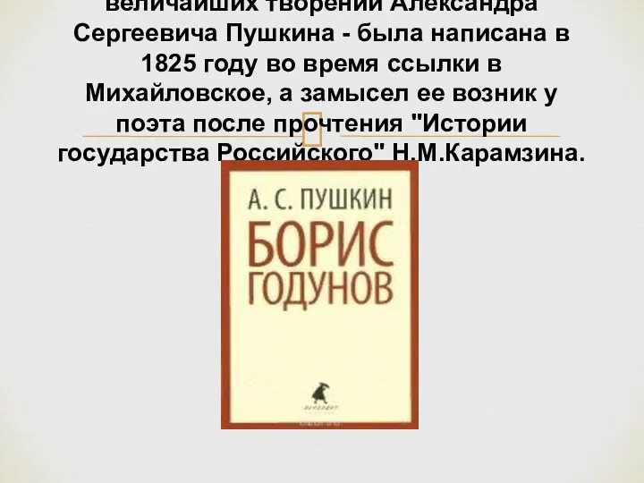 Трагедия "Борис Годунов" - одно из величайших творений Александра Сергеевича