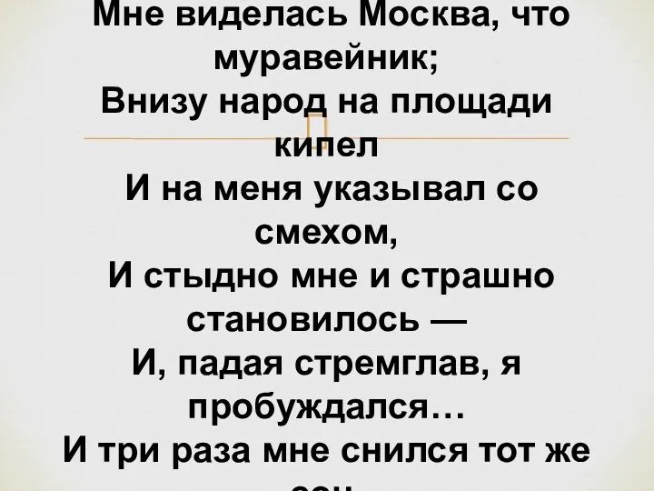 «Меня вела на башню; с высоты Мне виделась Москва, что