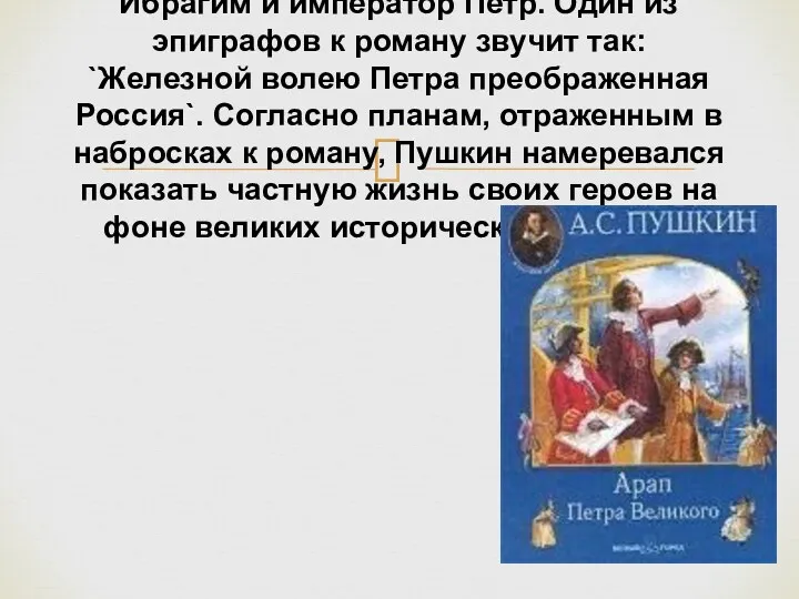 Главные герои романа - темнокожий Ибрагим и император Петр. Один