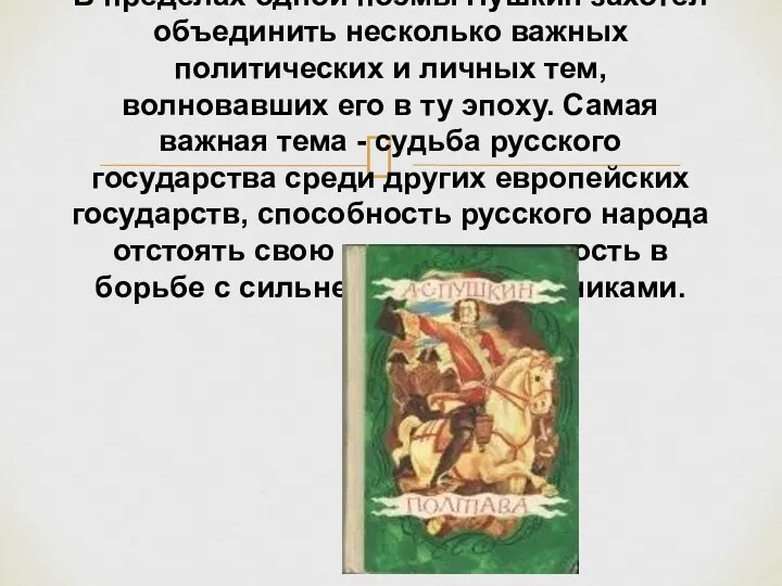 В пределах одной поэмы Пушкин захотел объединить несколько важных политических