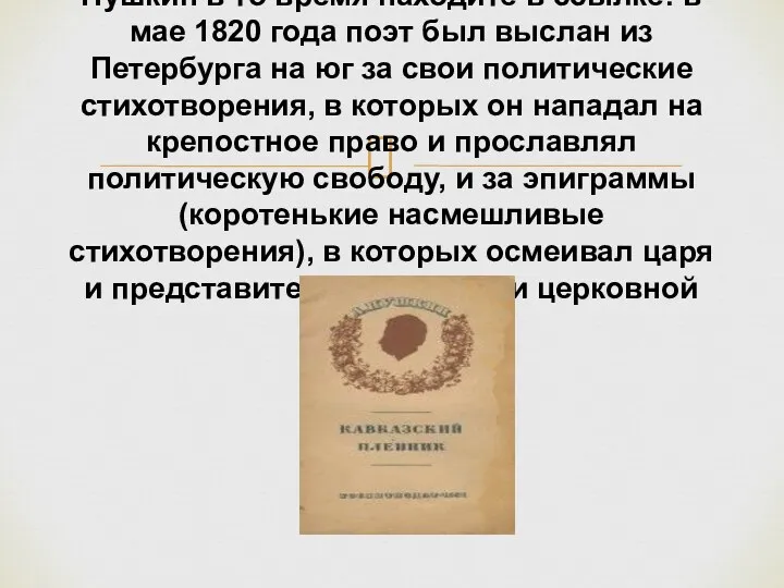 Одно из довольно ранних произведений Пушкина: он написан в 1820-
