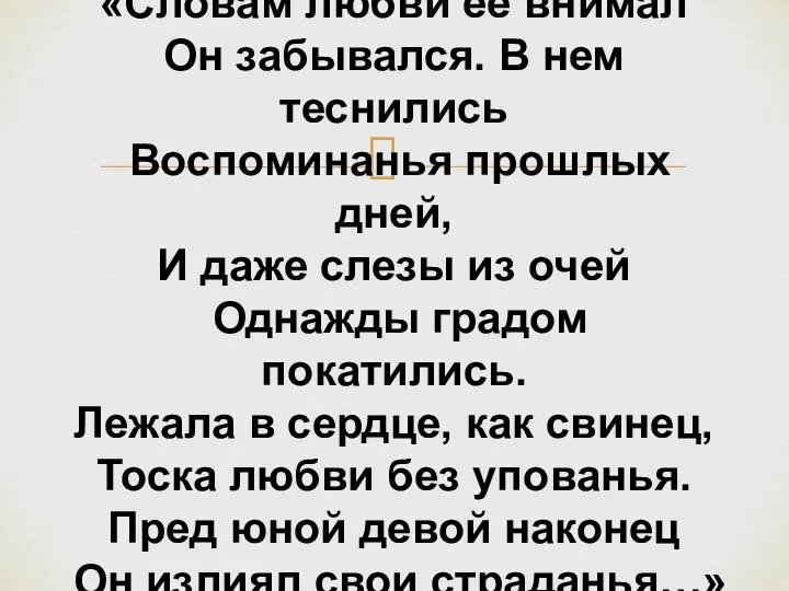 «Словам любви ее внимал Он забывался. В нем теснились Воспоминанья