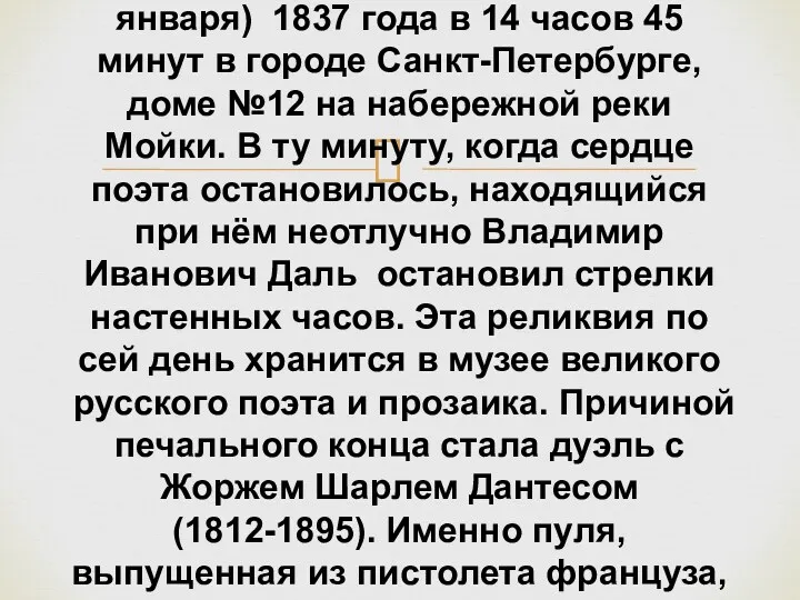 Смерть Пушкина наступила 10 февраля (по старому стилю 29 января)