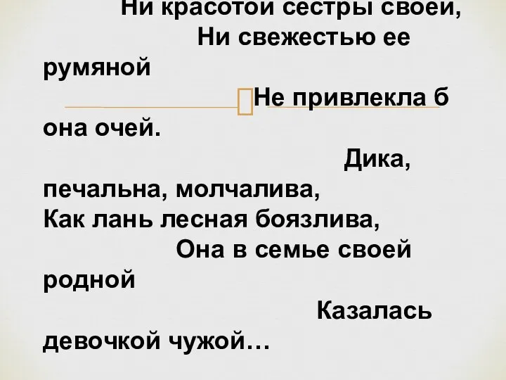 «Итак, она звалась Татьяной. Ни красотой сестры своей, Ни свежестью