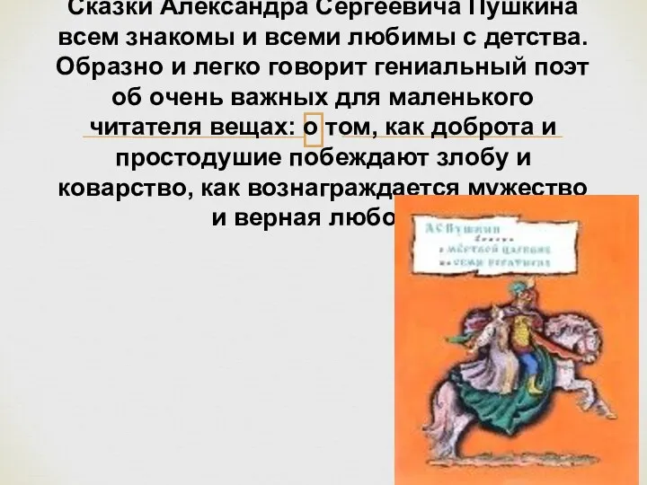 Сказки Александра Сергеевича Пушкина всем знакомы и всеми любимы с