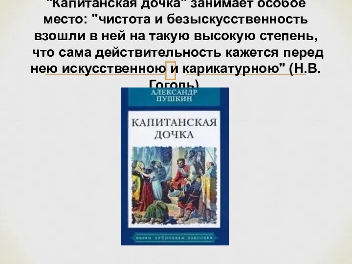 Среди великих творений А.С. Пушкина "Капитанская дочка" занимает особое место: