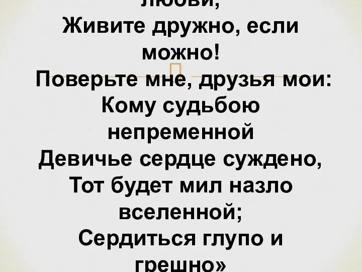 «Но вы, соперники в любви, Живите дружно, если можно! Поверьте