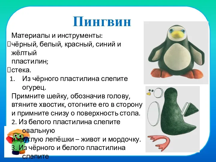 Пингвин Материалы и инструменты: чёрный, белый, красный, синий и жёлтый