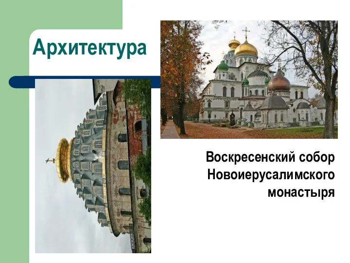 Архитектура Воскресенский собор Новоиерусалимского монастыря