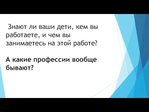 Знают ли ваши дети, кем вы работаете, и чем вы