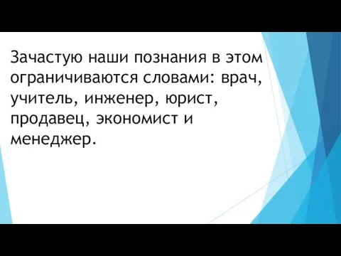 Зачастую наши познания в этом ограничиваются словами: врач, учитель, инженер, юрист, продавец, экономист и менеджер.