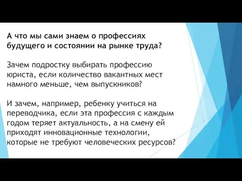 А что мы сами знаем о профессиях будущего и состоянии