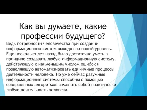 Как вы думаете, какие профессии будущего? Ведь потребности человечества при