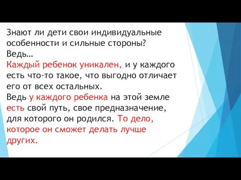 Знают ли дети свои индивидуальные особенности и сильные стороны? Ведь…