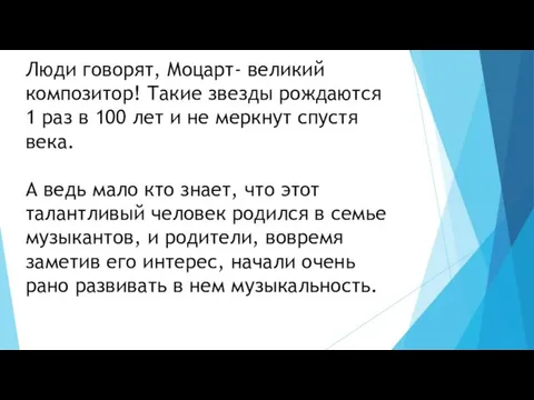 Люди говорят, Моцарт- великий композитор! Такие звезды рождаются 1 раз