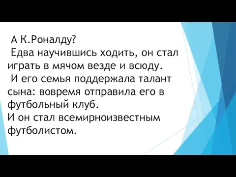 А К.Роналду? Едва научившись ходить, он стал играть в мячом