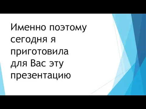 Именно поэтому сегодня я приготовила для Вас эту презентацию