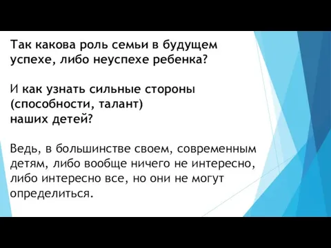 Так какова роль семьи в будущем успехе, либо неуспехе ребенка?