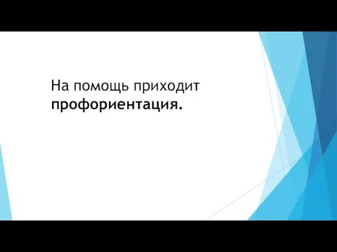 На помощь приходит профориентация.