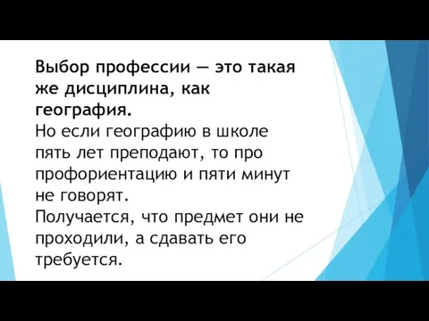 Выбор профессии — это такая же дисциплина, как география. Но