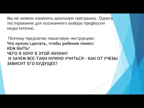 Мы не можем изменить школьную программу. Одного тестирования для осознанного