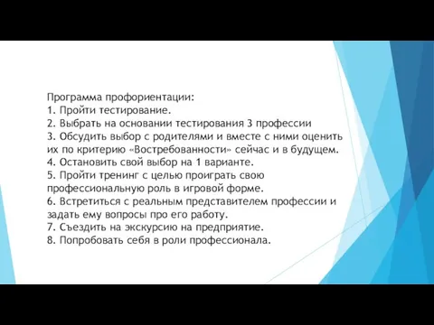 Программа профориентации: 1. Пройти тестирование. 2. Выбрать на основании тестирования